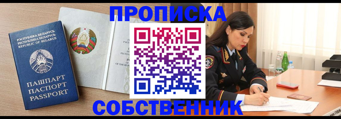 пропишу в квартире в Барнауле